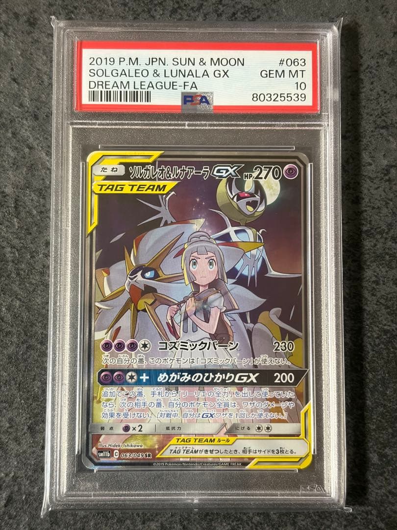 【PSA10】ソルガレオ&ルナアーラGX SR ドリームリーグ 063/049